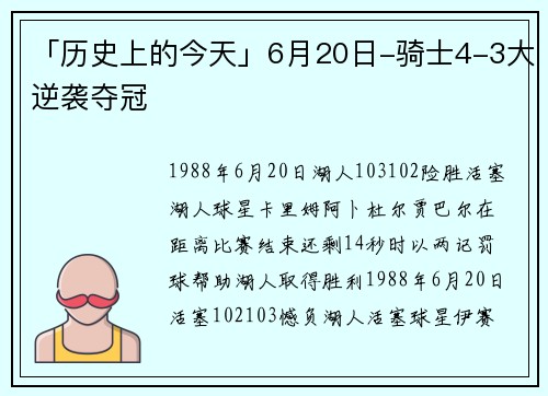「历史上的今天」6月20日-骑士4-3大逆袭夺冠