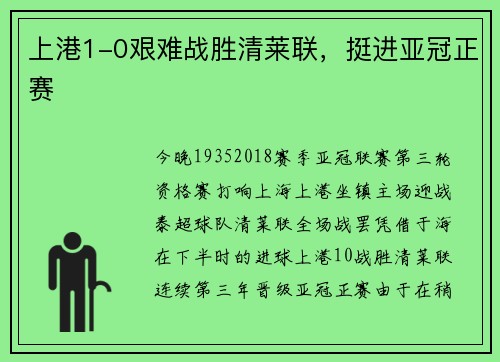 上港1-0艰难战胜清莱联，挺进亚冠正赛