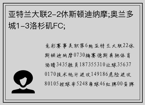 亚特兰大联2-2休斯顿迪纳摩;奥兰多城1-3洛杉矶FC;