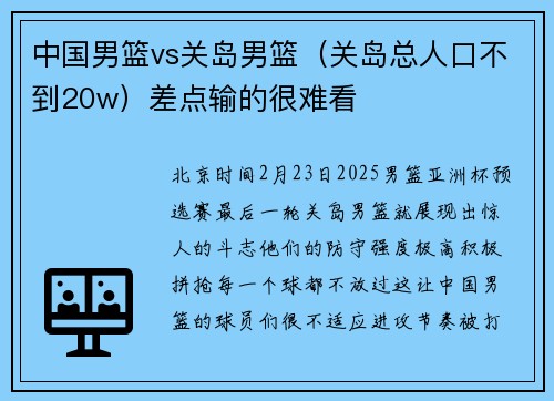 中国男篮vs关岛男篮（关岛总人口不到20w）差点输的很难看