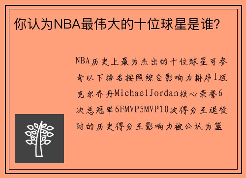 你认为NBA最伟大的十位球星是谁？