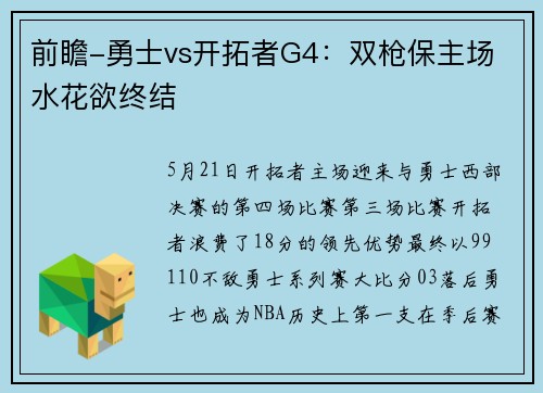 前瞻-勇士vs开拓者G4：双枪保主场 水花欲终结