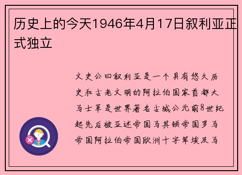 历史上的今天1946年4月17日叙利亚正式独立