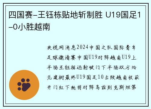 四国赛-王钰栋贴地斩制胜 U19国足1-0小胜越南