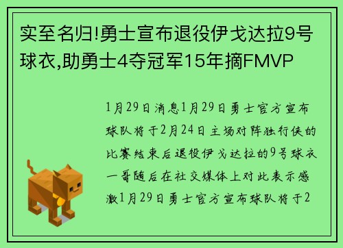 实至名归!勇士宣布退役伊戈达拉9号球衣,助勇士4夺冠军15年摘FMVP