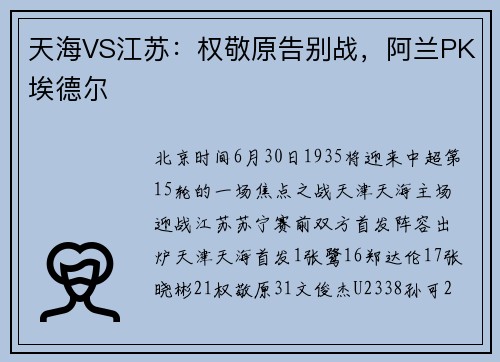 天海VS江苏：权敬原告别战，阿兰PK埃德尔