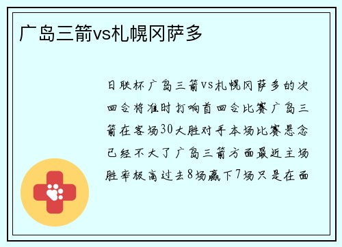 广岛三箭vs札幌冈萨多