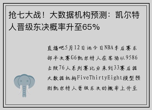 抢七大战！大数据机构预测：凯尔特人晋级东决概率升至65%