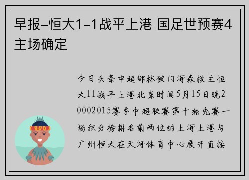 早报-恒大1-1战平上港 国足世预赛4主场确定