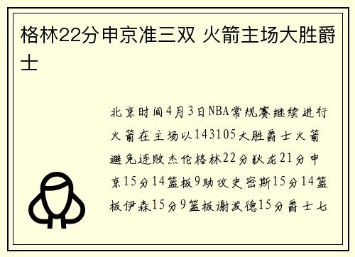 格林22分申京准三双 火箭主场大胜爵士