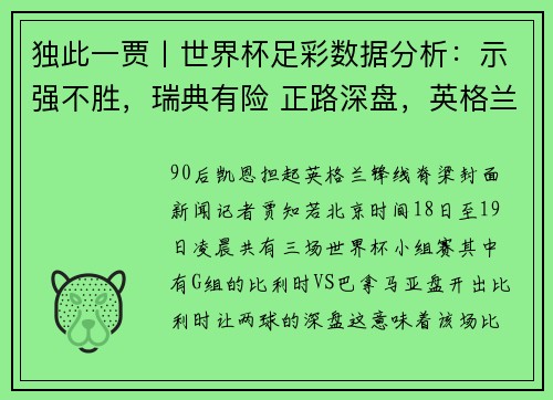 独此一贾丨世界杯足彩数据分析：示强不胜，瑞典有险 正路深盘，英格兰胜
