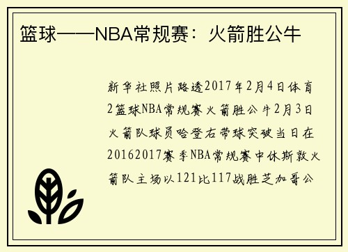 篮球——NBA常规赛：火箭胜公牛