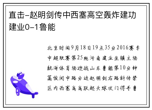 直击-赵明剑传中西塞高空轰炸建功 建业0-1鲁能