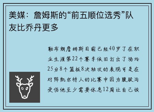 美媒：詹姆斯的“前五顺位选秀”队友比乔丹更多