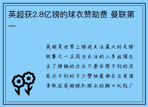 英超获2.8亿镑的球衣赞助费 曼联第一