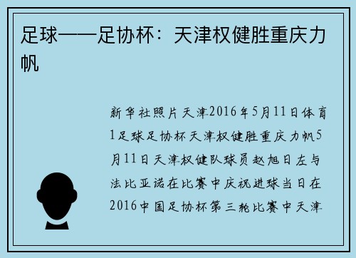 足球——足协杯：天津权健胜重庆力帆