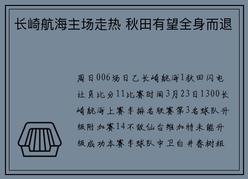 长崎航海主场走热 秋田有望全身而退