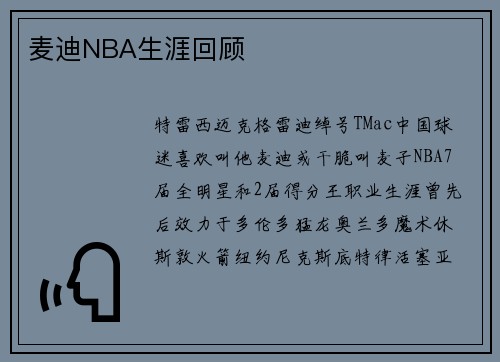 麦迪NBA生涯回顾