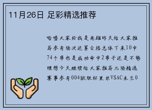 11月26日 足彩精选推荐