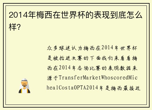 2014年梅西在世界杯的表现到底怎么样？