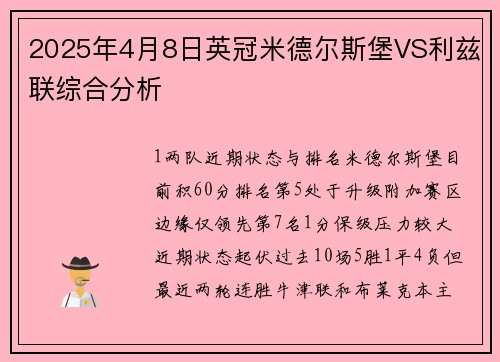 2025年4月8日英冠米德尔斯堡VS利兹联综合分析