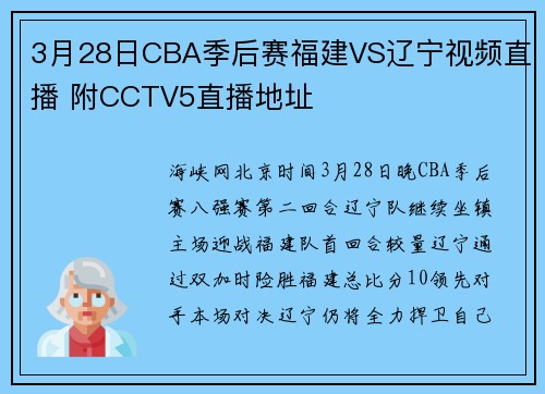 3月28日CBA季后赛福建VS辽宁视频直播 附CCTV5直播地址