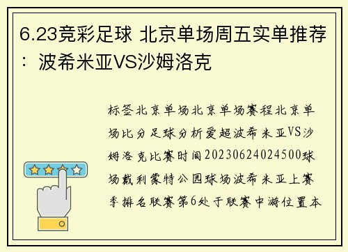 6.23竞彩足球 北京单场周五实单推荐：波希米亚VS沙姆洛克