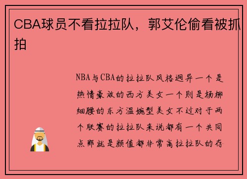 CBA球员不看拉拉队，郭艾伦偷看被抓拍