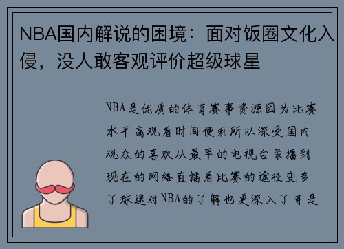 NBA国内解说的困境：面对饭圈文化入侵，没人敢客观评价超级球星