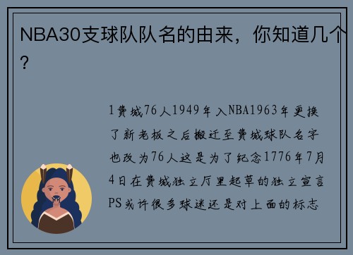 NBA30支球队队名的由来，你知道几个？