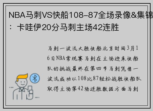 NBA马刺VS快船108-87全场录像&集锦：卡哇伊20分马刺主场42连胜