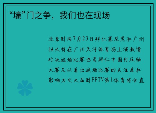 “壕”门之争，我们也在现场