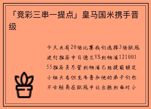 「竞彩三串一提点」皇马国米携手晋级