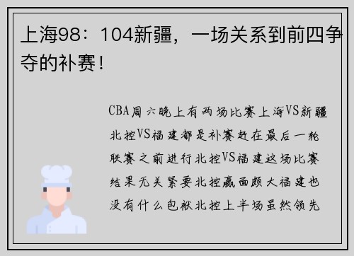 上海98：104新疆，一场关系到前四争夺的补赛！