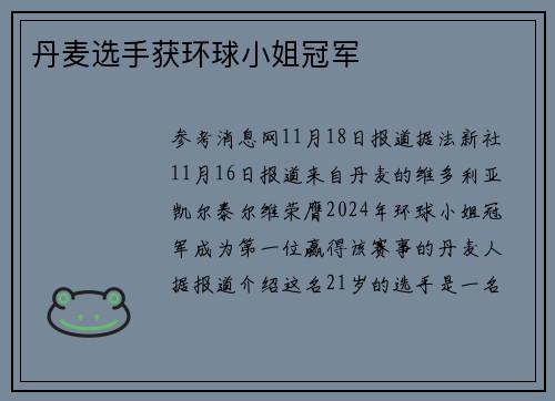 丹麦选手获环球小姐冠军
