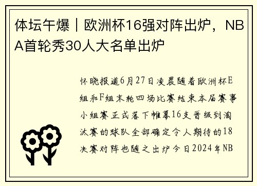 体坛午爆｜欧洲杯16强对阵出炉，NBA首轮秀30人大名单出炉