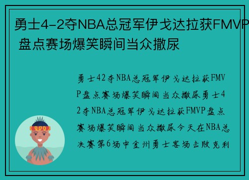勇士4-2夺NBA总冠军伊戈达拉获FMVP 盘点赛场爆笑瞬间当众撒尿