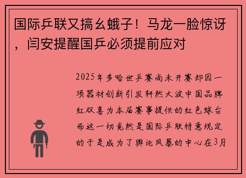 国际乒联又搞幺蛾子！马龙一脸惊讶，闫安提醒国乒必须提前应对