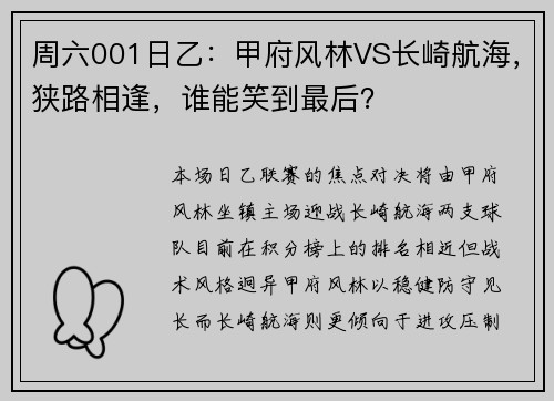 周六001日乙:甲府风林VS长崎航海,狭路相逢,谁能笑到最后? 周六001日乙:甲府风林VS长崎航海,狭路相逢,谁能笑到最后?