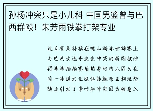 孙杨冲突只是小儿科 中国男篮曾与巴西群殴！朱芳雨铁拳打架专业