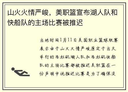 山火火情严峻，美职篮宣布湖人队和快船队的主场比赛被推迟