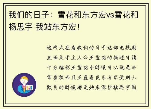 我们的日子：雪花和东方宏vs雪花和杨思宇 我站东方宏！