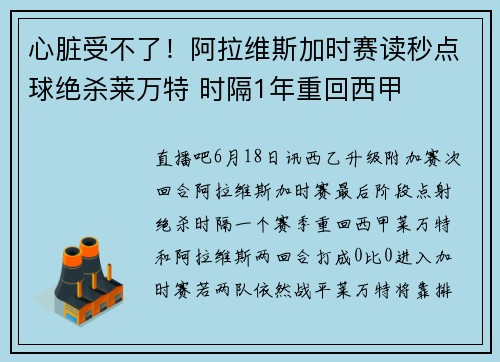 心脏受不了！阿拉维斯加时赛读秒点球绝杀莱万特 时隔1年重回西甲