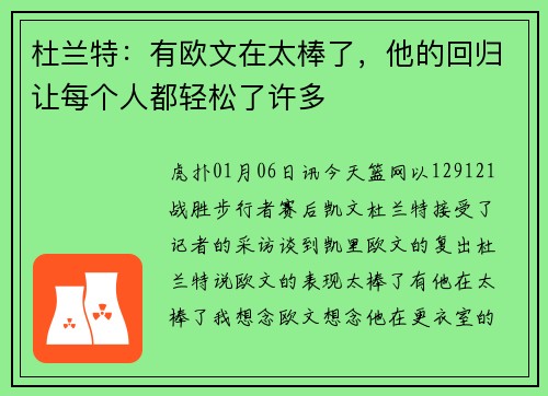 杜兰特：有欧文在太棒了，他的回归让每个人都轻松了许多
