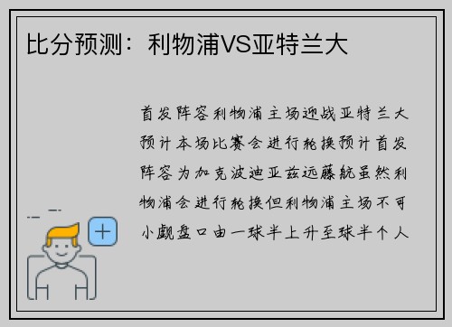 比分预测：利物浦VS亚特兰大