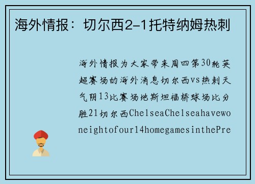 海外情报：切尔西2-1托特纳姆热刺