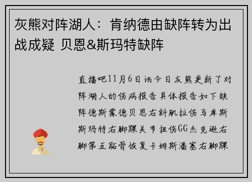 灰熊对阵湖人：肯纳德由缺阵转为出战成疑 贝恩&斯玛特缺阵