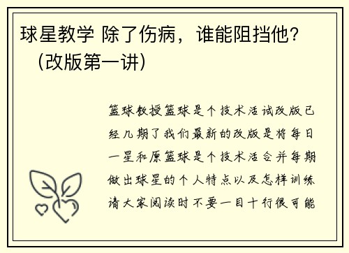 球星教学 除了伤病，谁能阻挡他？  （改版第一讲）