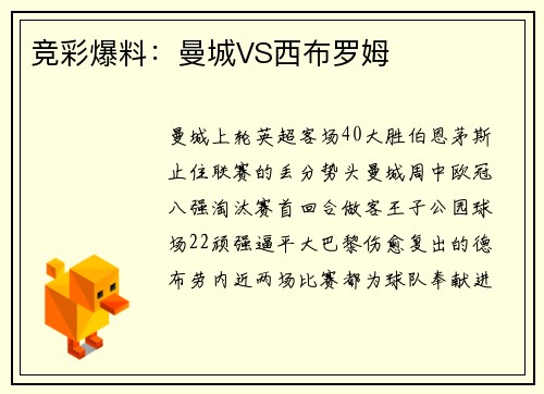 竞彩爆料：曼城VS西布罗姆