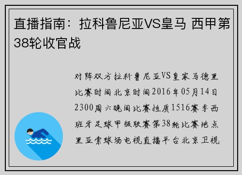 直播指南：拉科鲁尼亚VS皇马 西甲第38轮收官战